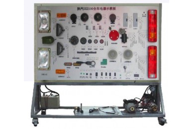 陜汽2190全車電器實(shí)訓(xùn)臺