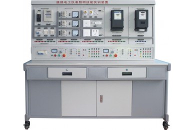 TYW-81D 維修電工儀表照明實(shí)訓(xùn)考核裝置