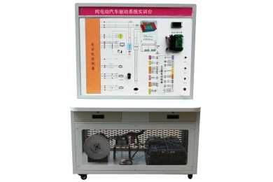 TY-QCX205純電動(dòng)汽車驅(qū)動(dòng)系統(tǒng)實(shí)訓(xùn)臺(tái)